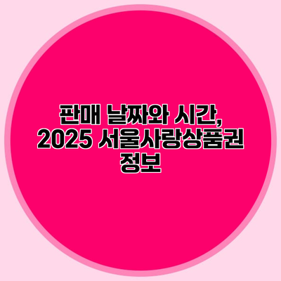 판매 날짜와 시간, 2025 서울사랑상품권 정보