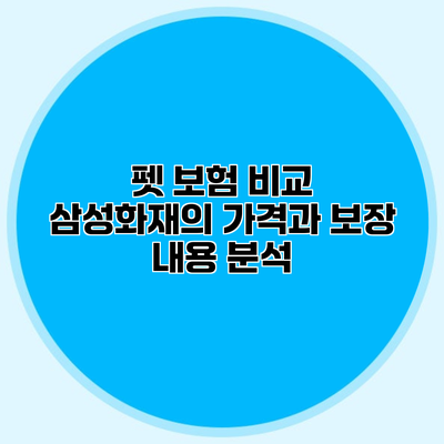 펫 보험 비교 삼성화재의 가격과 보장 내용 분석