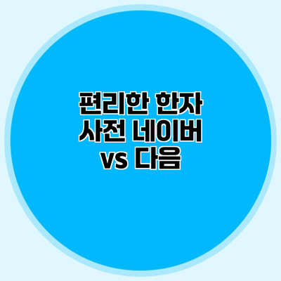 편리한 한자 사전 네이버 vs 다음