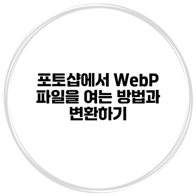 포토샵에서 WebP 파일을 여는 방법과 변환하기