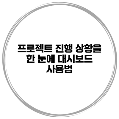 프로젝트 진행 상황을 한 눈에 대시보드 사용법