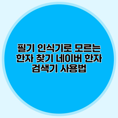 필기 인식기로 모르는 한자 찾기 네이버 한자 검색기 사용법