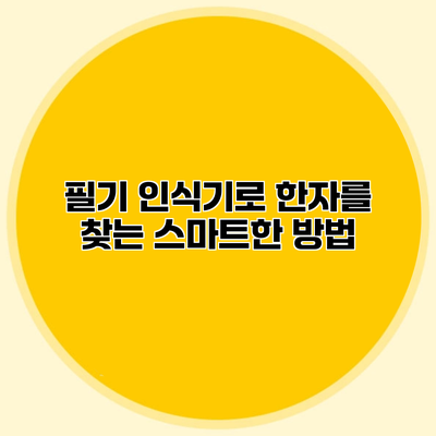 필기 인식기로 한자를 찾는 스마트한 방법