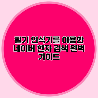 필기 인식기를 이용한 네이버 한자 검색 완벽 가이드