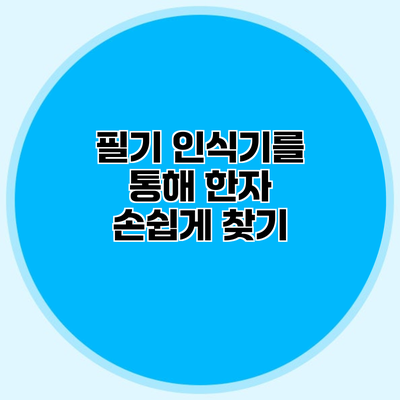필기 인식기를 통해 한자 손쉽게 찾기