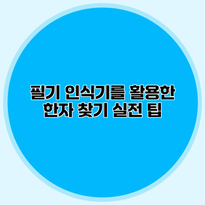 필기 인식기를 활용한 한자 찾기 실전 팁