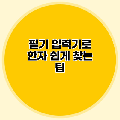 필기 입력기로 한자 쉽게 찾는 팁