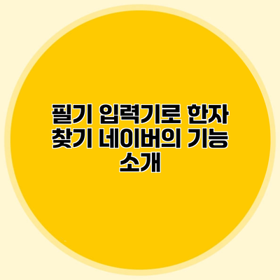 필기 입력기로 한자 찾기 네이버의 기능 소개