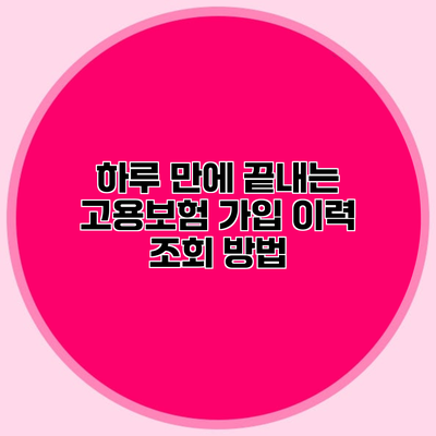 하루 만에 끝내는 고용보험 가입 이력 조회 방법