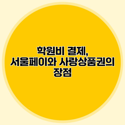 학원비 결제, 서울페이와 사랑상품권의 장점