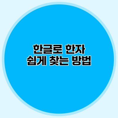 한글로 한자 쉽게 찾는 방법