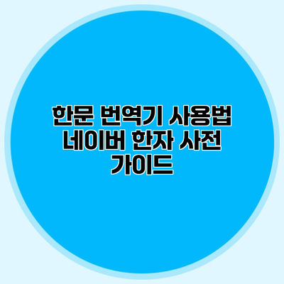 한문 번역기 사용법 네이버 한자 사전 가이드