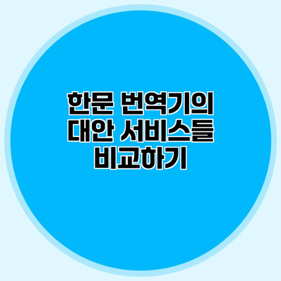한문 번역기의 대안 서비스들 비교하기