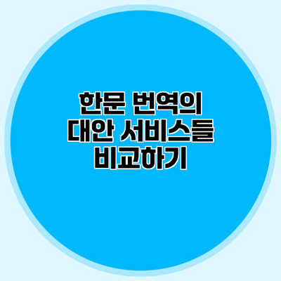 한문 번역의 대안 서비스들 비교하기