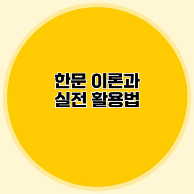 한문 이론과 실전 활용법