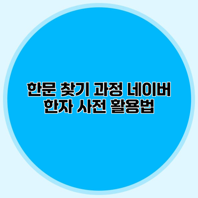 한문 찾기 과정 네이버 한자 사전 활용법