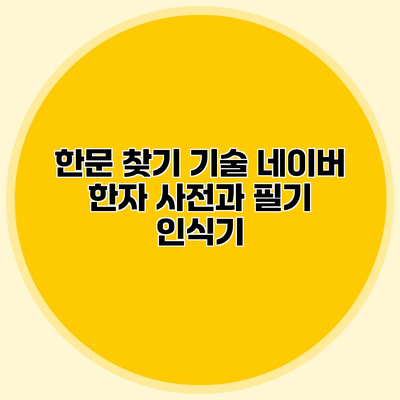 한문 찾기 기술 네이버 한자 사전과 필기 인식기