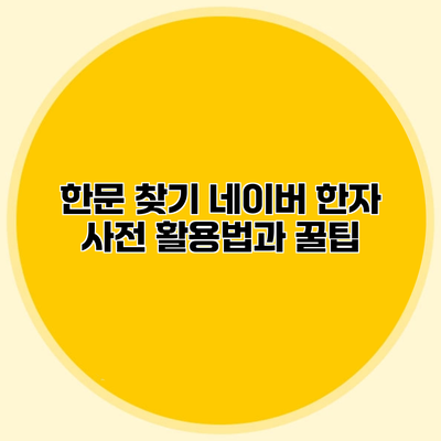 한문 찾기 네이버 한자 사전 활용법과 꿀팁