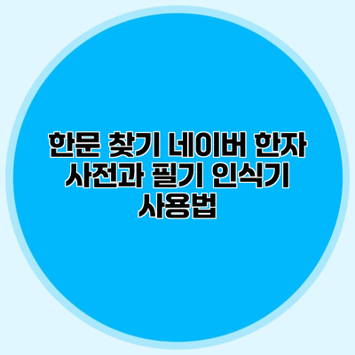 한문 찾기 네이버 한자 사전과 필기 인식기 사용법