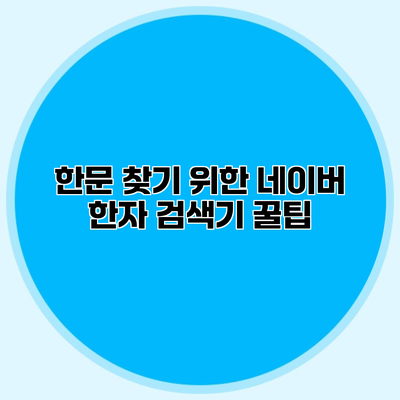 한문 찾기 위한 네이버 한자 검색기 꿀팁