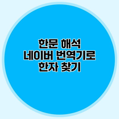 한문 해석 네이버 번역기로 한자 찾기