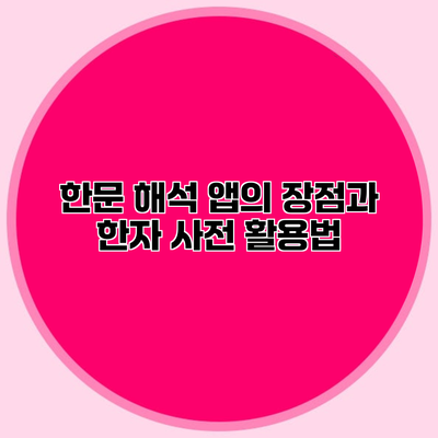 한문 해석 앱의 장점과 한자 사전 활용법