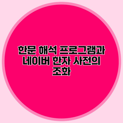 한문 해석 프로그램과 네이버 한자 사전의 조화