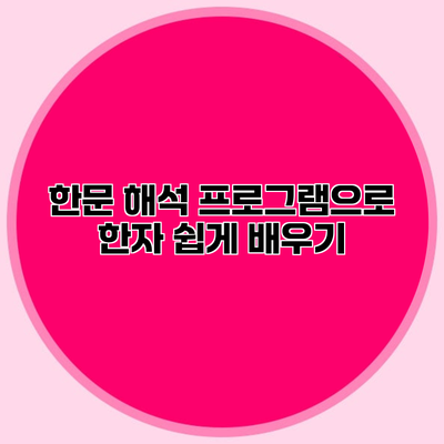 한문 해석 프로그램으로 한자 쉽게 배우기