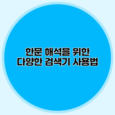 한문 해석을 위한 다양한 검색기 사용법