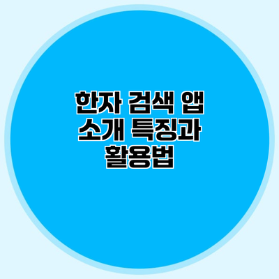 한자 검색 앱 소개 특징과 활용법