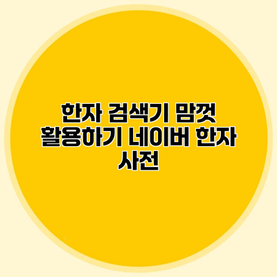 한자 검색기 맘껏 활용하기 네이버 한자 사전