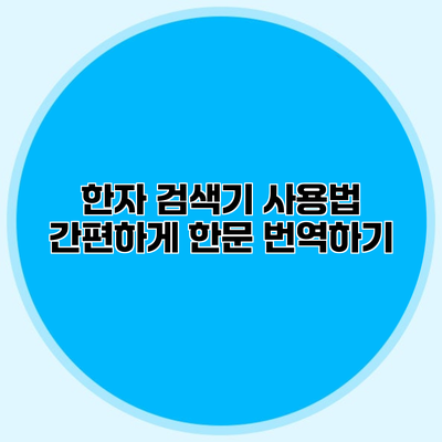 한자 검색기 사용법 간편하게 한문 번역하기