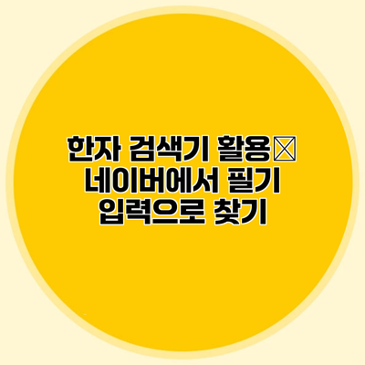 한자 검색기 활용法 네이버에서 필기 입력으로 찾기