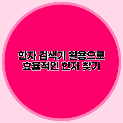 한자 검색기 활용으로 효율적인 한자 찾기