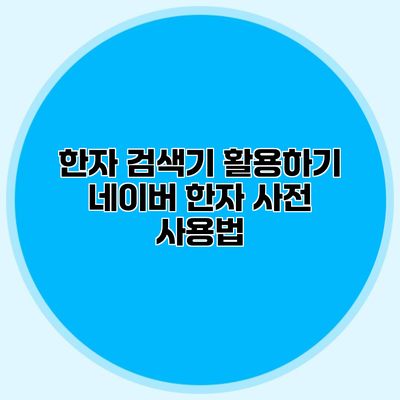 한자 검색기 활용하기 네이버 한자 사전 사용법