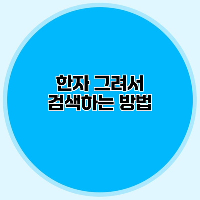 한자 그려서 검색하는 방법