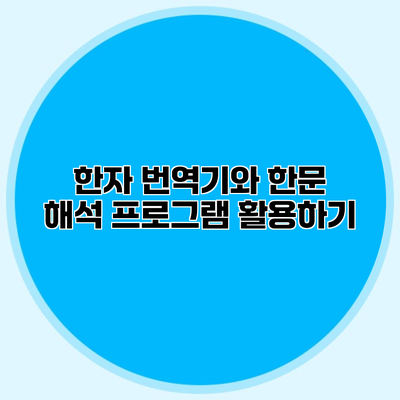 한자 번역기와 한문 해석 프로그램 활용하기