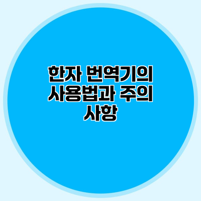 한자 번역기의 사용법과 주의 사항