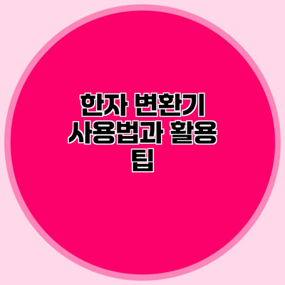 한자 변환기 사용법과 활용 팁