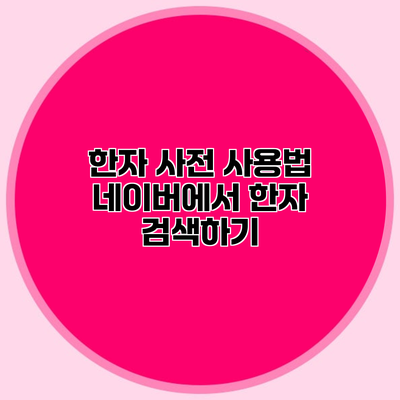 한자 사전 사용법 네이버에서 한자 검색하기