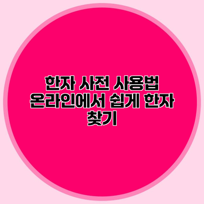 한자 사전 사용법 온라인에서 쉽게 한자 찾기