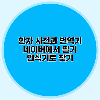 한자 사전과 번역기 네이버에서 필기 인식기로 찾기