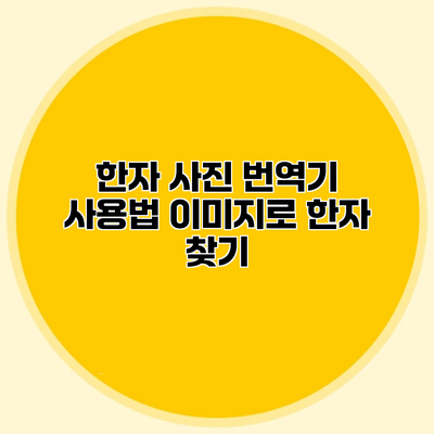 한자 사진 번역기 사용법 이미지로 한자 찾기