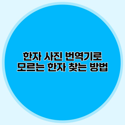 한자 사진 번역기로 모르는 한자 찾는 방법