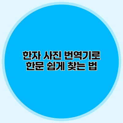 한자 사진 번역기로 한문 쉽게 찾는 법