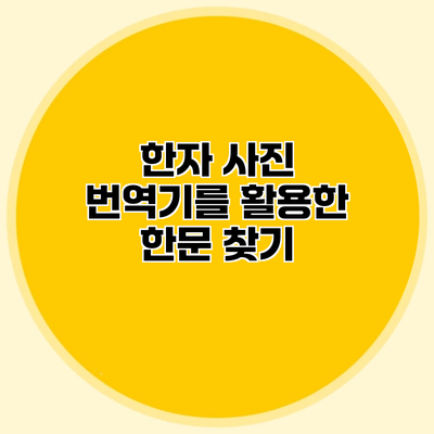 한자 사진 번역기를 활용한 한문 찾기