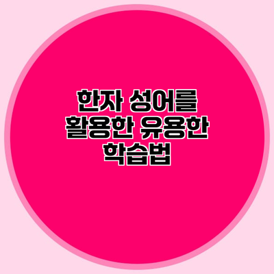 한자 성어를 활용한 유용한 학습법