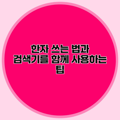 한자 쓰는 법과 검색기를 함께 사용하는 팁