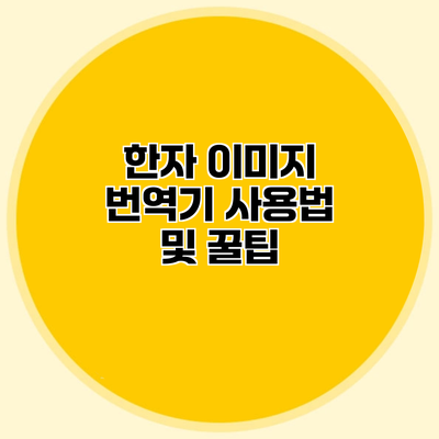 한자 이미지 번역기 사용법 및 꿀팁