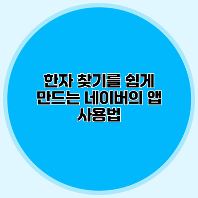한자 찾기를 쉽게 만드는 네이버의 앱 사용법